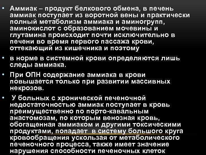  • Аммиак – продукт белкового обмена, в печень аммиак поступает из воротной вены