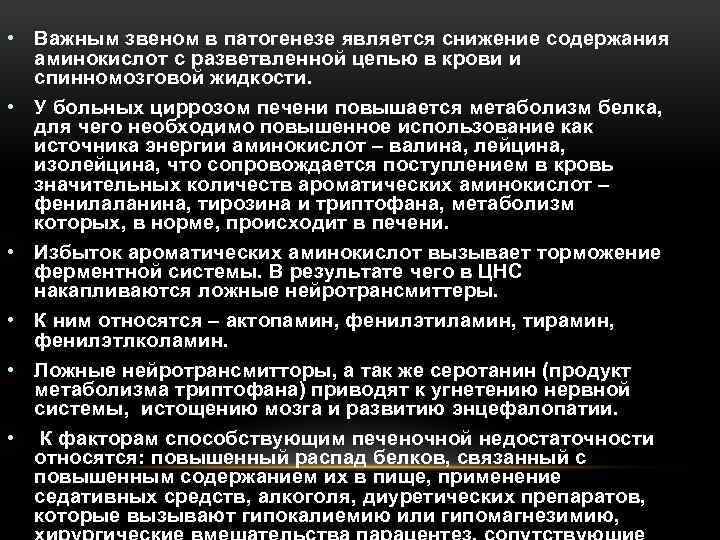  • Важным звеном в патогенезе является снижение содержания аминокислот с разветвленной цепью в