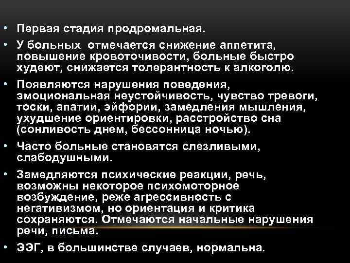  • Первая стадия продромальная. • У больных отмечается снижение аппетита, повышение кровоточивости, больные