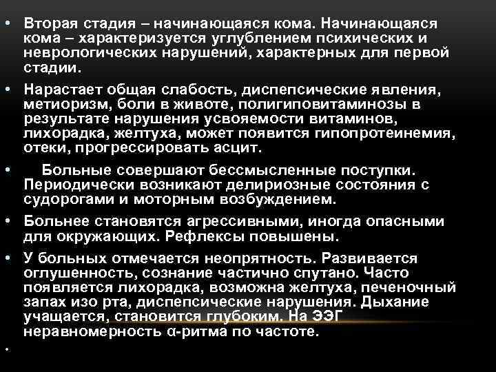  • Вторая стадия – начинающаяся кома. Начинающаяся кома – характеризуется углублением психических и