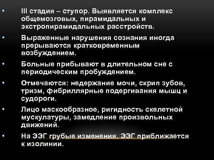  • III стадия – ступор. Выявляется комплекс общемозговых, пирамидальных и экстропирамидальных расстройств. •