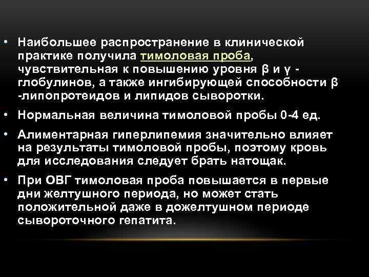  • Наибольшее распространение в клинической практике получила тимоловая проба, чувствительная к повышению уровня