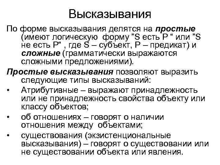 Высказывания По форме высказывания делятся на простые (имеют логическую форму ”S есть P “