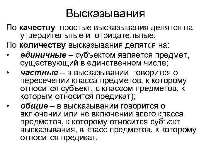 Высказывания По качеству простые высказывания делятся на утвердительные и отрицательные. По количеству высказывания делятся