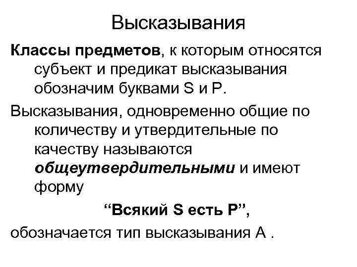 Высказывания Классы предметов, к которым относятся субъект и предикат высказывания обозначим буквами S и