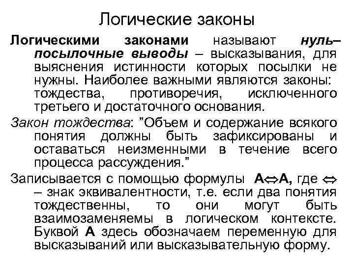 Логические законы Логическими законами называют нуль– посылочные выводы – высказывания, для выяснения истинности которых