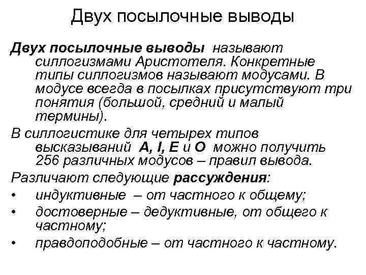 Двух посылочные выводы называют силлогизмами Аристотеля. Конкретные типы силлогизмов называют модусами. В модусе всегда