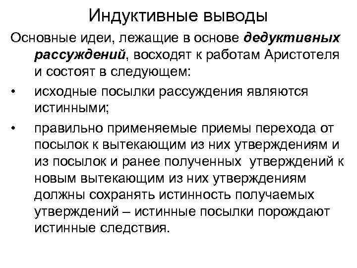 Индуктивные выводы Основные идеи, лежащие в основе дедуктивных рассуждений, восходят к работам Аристотеля и