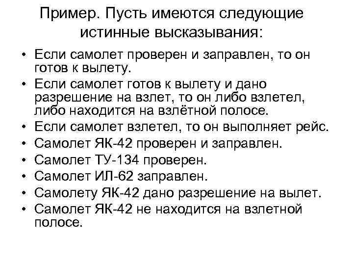Пример. Пусть имеются следующие истинные высказывания: • Если самолет проверен и заправлен, то он