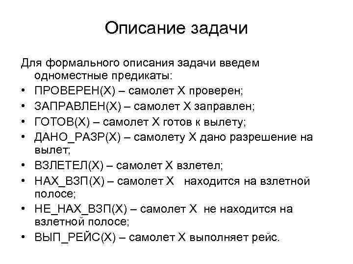 Описание задачи Для формального описания задачи введем одноместные предикаты: • ПРОВЕРЕН(Х) – самолет Х