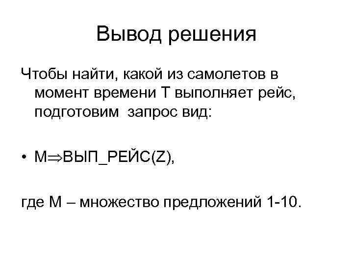 Вывод решения Чтобы найти, какой из самолетов в момент времени Т выполняет рейс, подготовим