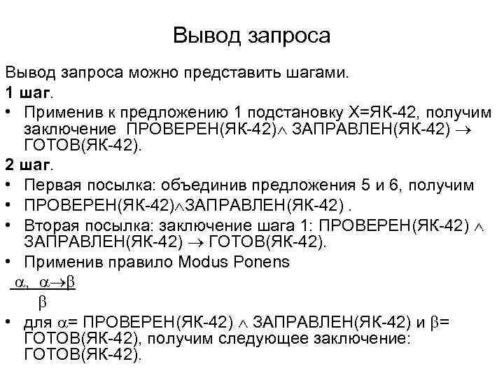 Вывод запроса можно представить шагами. 1 шаг. • Применив к предложению 1 подстановку X=ЯК-42,