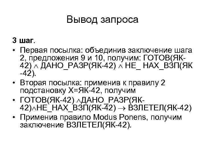 Вывод запроса 3 шаг. • Первая посылка: объединив заключение шага 2, предложения 9 и