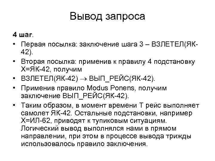 Вывод запроса 4 шаг. • Первая посылка: заключение шага 3 – ВЗЛЕТЕЛ(ЯК 42). •