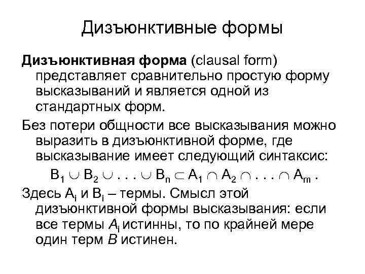 Дизъюнктивные формы Дизъюнктивная форма (clausal form) представляет сравнительно простую форму высказываний и является одной