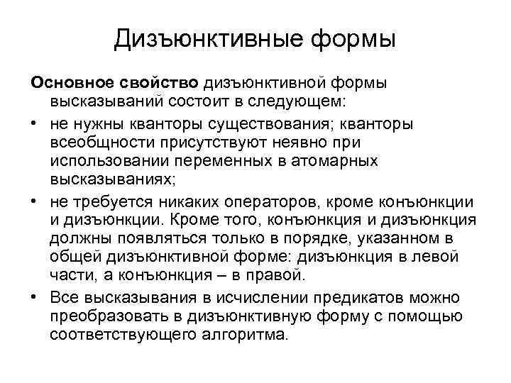 Дизъюнктивные формы Основное свойство дизъюнктивной формы высказываний состоит в следующем: • не нужны кванторы