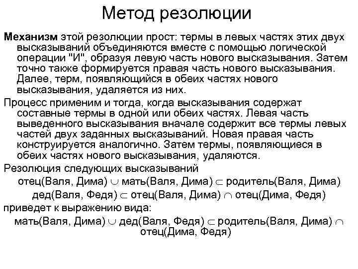 Метод резолюции Механизм этой резолюции прост: термы в левых частях этих двух высказываний объединяются