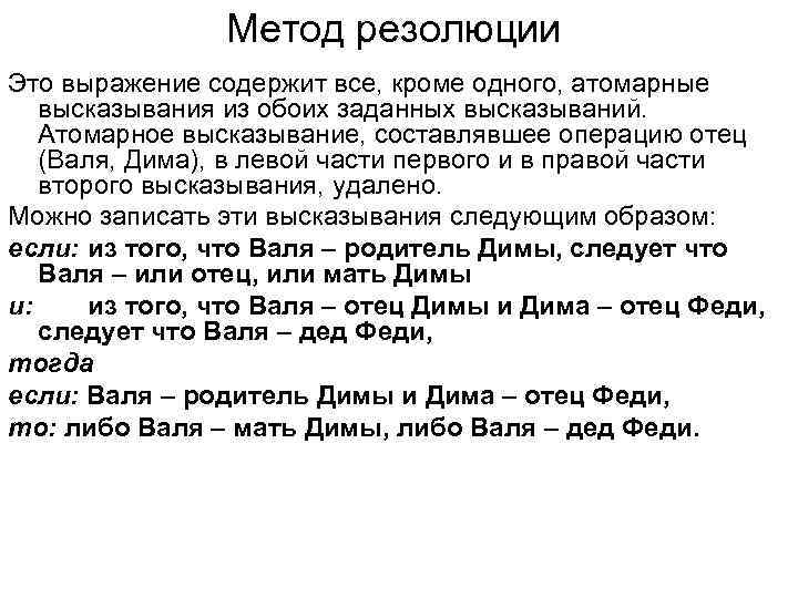 Метод резолюции Это выражение содержит все, кроме одного, атомарные высказывания из обоих заданных высказываний.