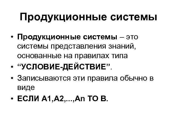 Продукционные системы • Продукционные системы – это системы представления знаний, основанные на правилах типа
