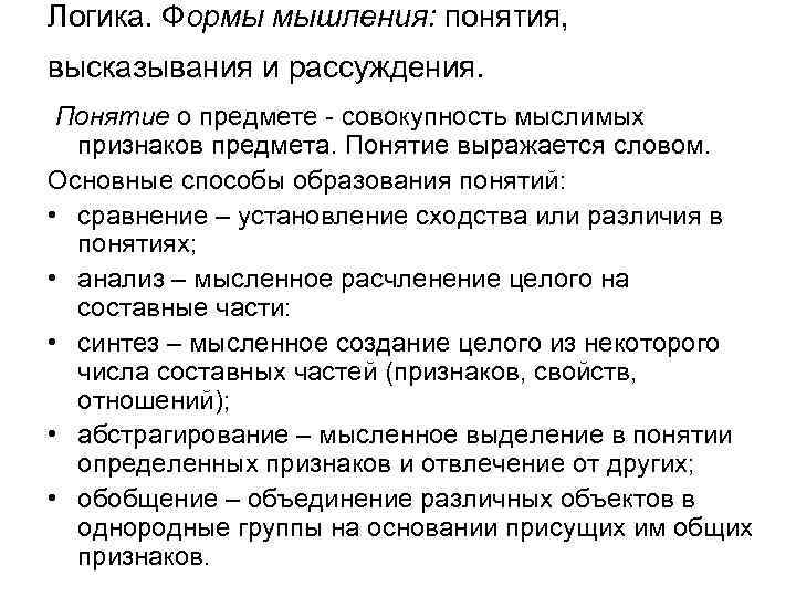 Логика. Формы мышления: понятия, высказывания и рассуждения. Понятие о предмете - совокупность мыслимых признаков