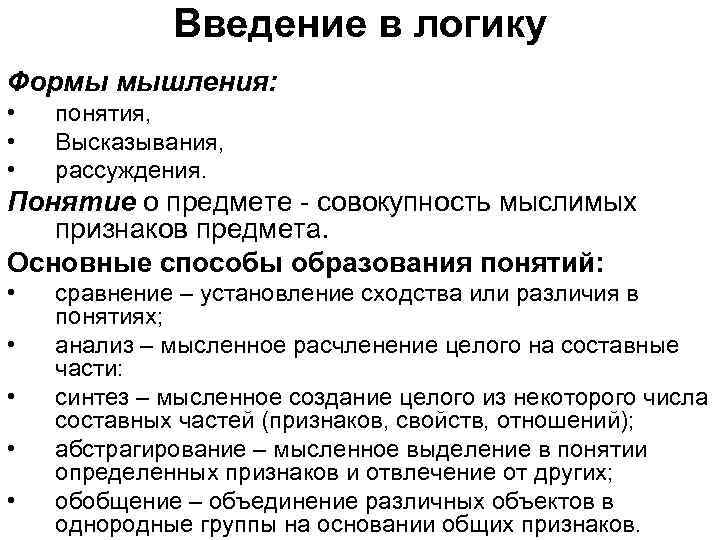 Введение в логику Формы мышления: • • • понятия, Высказывания, рассуждения. Понятие о предмете