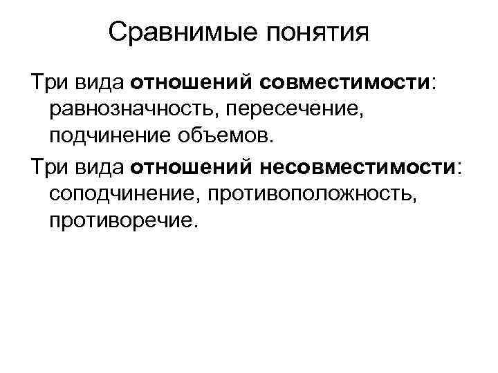 Сравнимые понятия Три вида отношений совместимости: равнозначность, пересечение, подчинение объемов. Три вида отношений несовместимости: