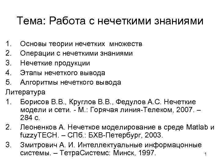 Тема: Работа с нечеткими знаниями 1. Основы теории нечетких множеств 2. Операции с нечеткими