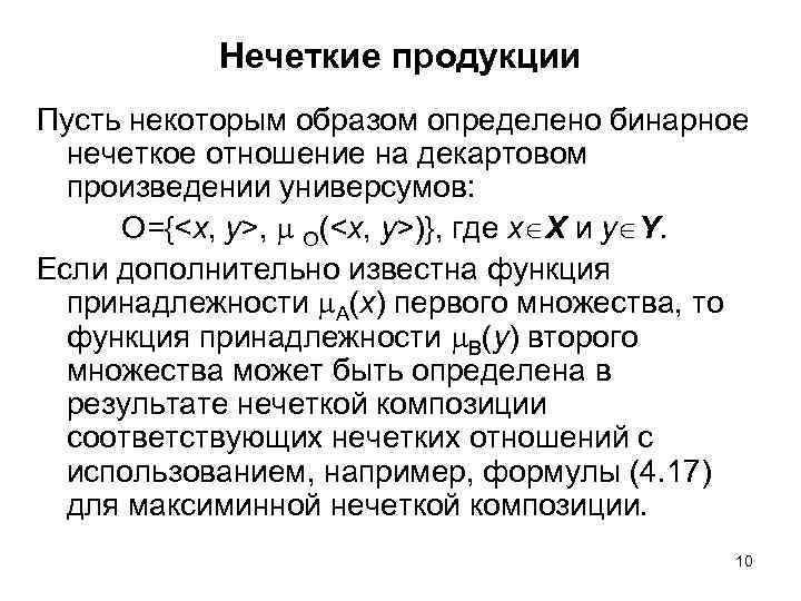 Нечеткие продукции Пусть некоторым образом определено бинарное нечеткое отношение на декартовом произведении универсумов: Ο={<x,
