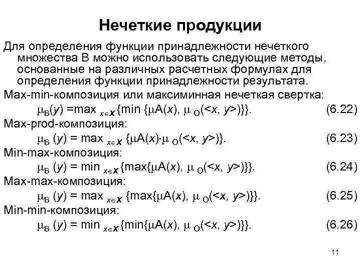 Нечеткие продукции Для определения функции принадлежности нечеткого множества B можно использовать следующие методы, основанные