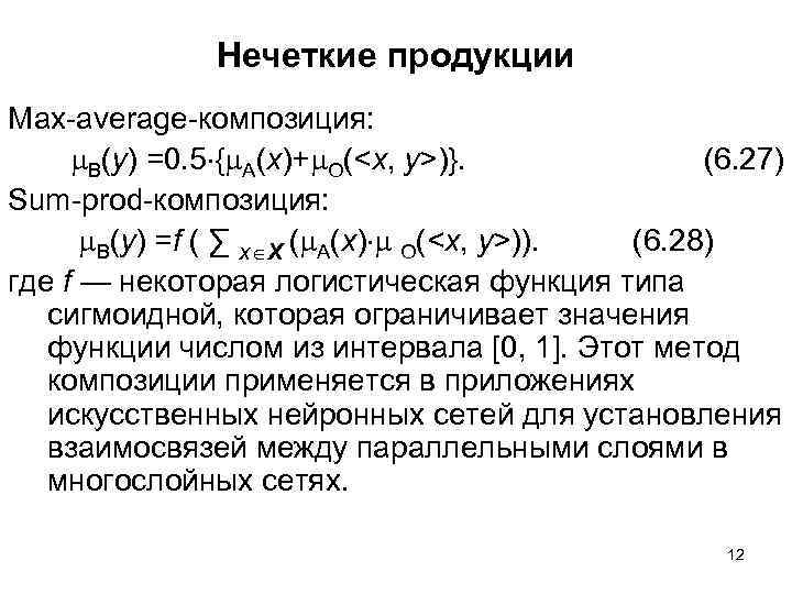 Нечеткие продукции Max-average-композиция: B(y) =0. 5 { A(x)+ Ο(<x, y>)}. (6. 27) Sum-prod-композиция: B(y)