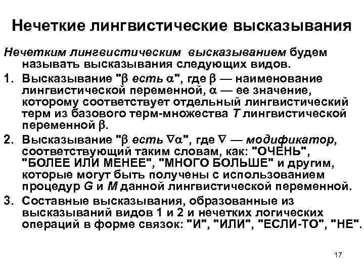 Простые и составные высказывания. Нечеткие лингвистические высказывания. Лингвистическое высказывание это. Виды нечетких высказываний. Примеры лингвистических фраз.