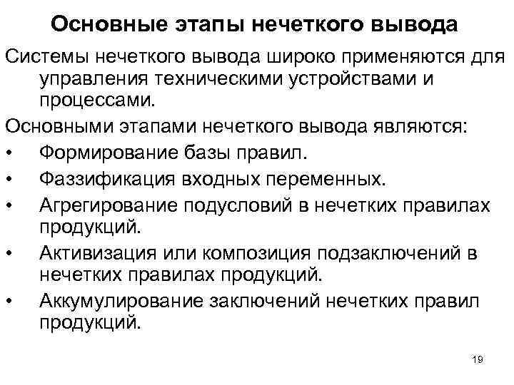 Основные этапы нечеткого вывода Системы нечеткого вывода широко применяются для управления техническими устройствами и