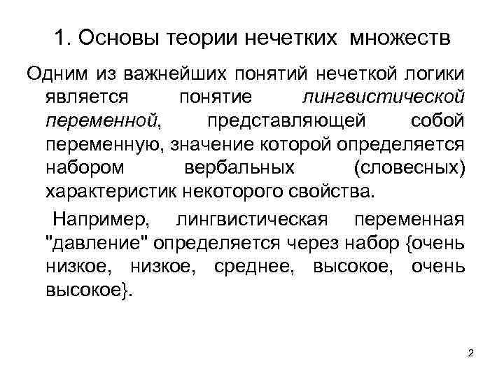 1. Основы теории нечетких множеств Одним из важнейших понятий нечеткой логики является понятие лингвистической