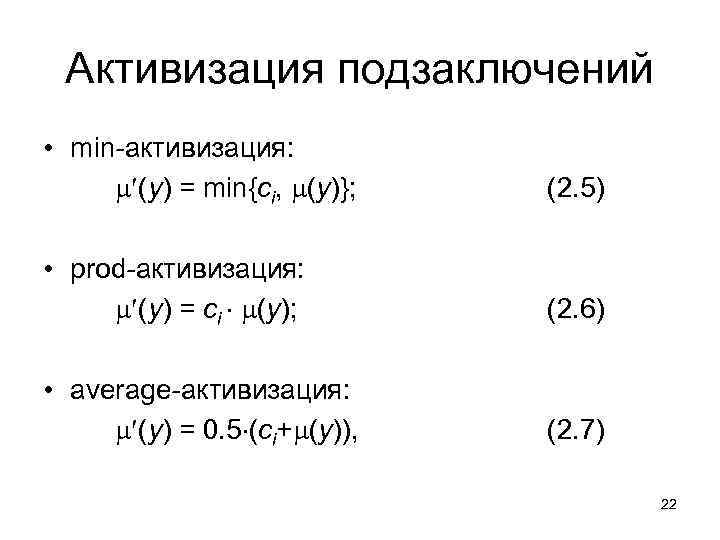 Активизация подзаключений • min-активизация: (y) = min{ci, (y)}; • prod-активизация: (y) = ci (y);