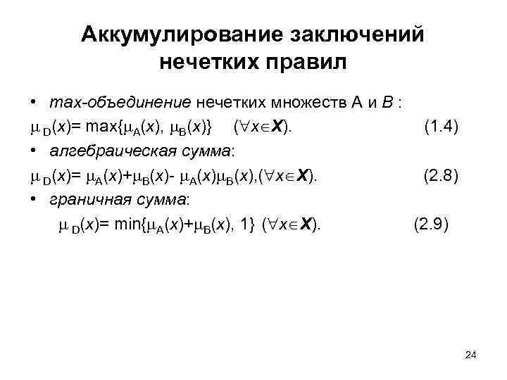 Аккумулирование заключений нечетких правил • max-объединение нечетких множеств А и B : D(x)= max{