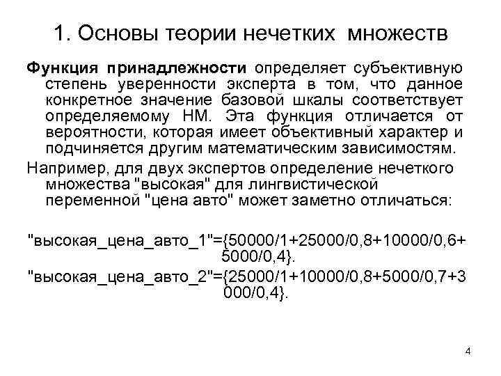 1. Основы теории нечетких множеств Функция принадлежности определяет субъективную степень уверенности эксперта в том,