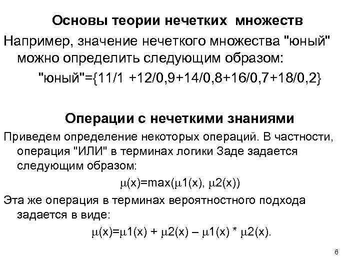 Основы теории нечетких множеств Например, значение нечеткого множества "юный" можно определить следующим образом: "юный"={11/1
