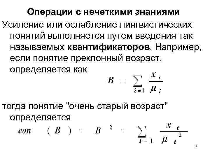 Операции с нечеткими знаниями Усиление или ослабление лингвистических понятий выполняется путем введения так называемых