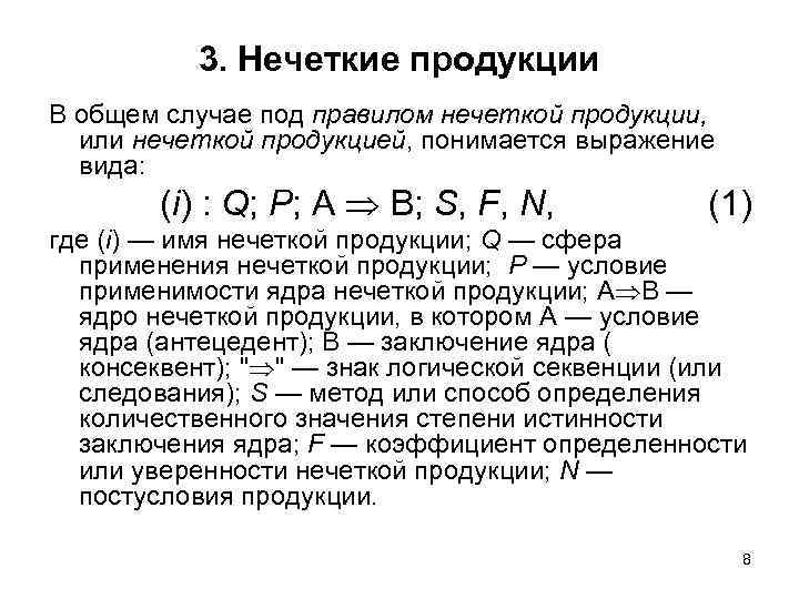 3. Нечеткие продукции В общем случае под правилом нечеткой продукции, или нечеткой продукцией, понимается