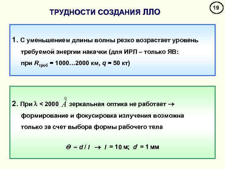 ТРУДНОСТИ СОЗДАНИЯ ЛЛО 1. С уменьшением длины волны резко возрастает уровень требуемой энергии накачки
