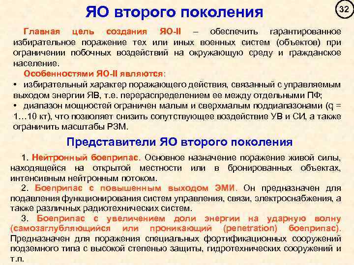 ЯО второго поколения 32 Главная цель создания ЯО-II – обеспечить гарантированное избирательное поражение тех