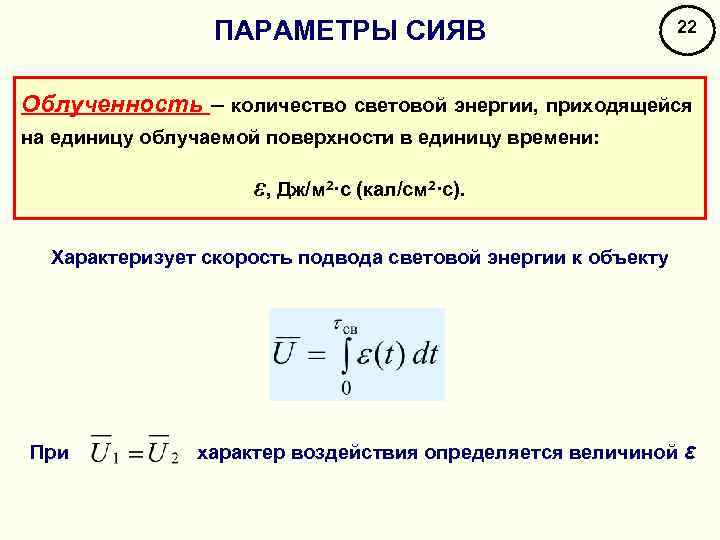 ПАРАМЕТРЫ СИЯВ 22 Облученность – количество световой энергии, приходящейся на единицу облучаемой поверхности в