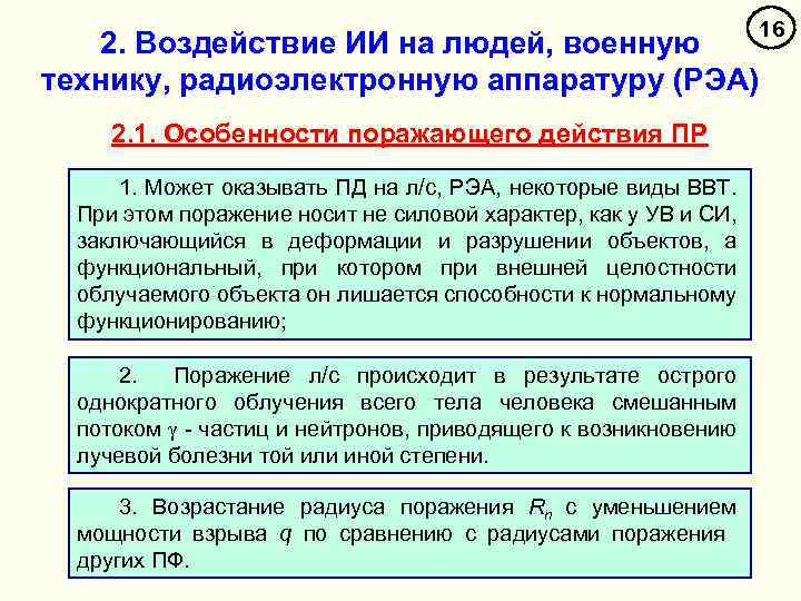 2. Воздействие ИИ на людей, военную технику, радиоэлектронную аппаратуру (РЭА) 2. 1. Особенности поражающего