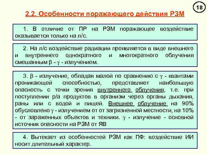 2. 2. Особенности поражающего действия РЗМ 1. В отличие от ПР на РЗМ поражающее