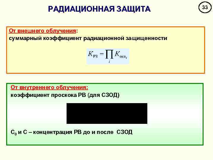 РАДИАЦИОННАЯ ЗАЩИТА От внешнего облучения: суммарный коэффициент радиационной защищенности От внутреннего облучения: коэффициент проскока