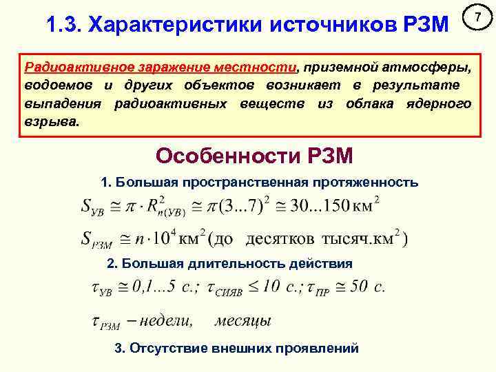 1. 3. Характеристики источников РЗМ Радиоактивное заражение местности, приземной атмосферы, водоемов и других объектов