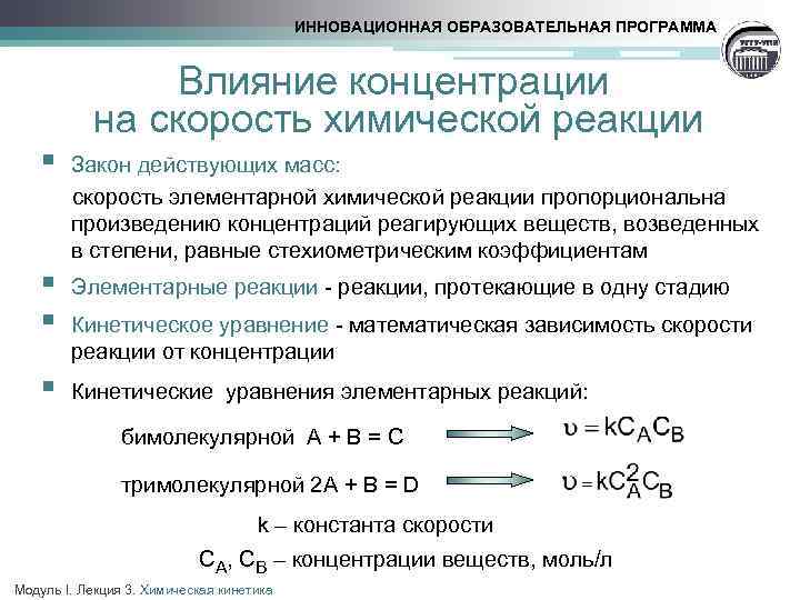 Влияние на скорость химической реакции