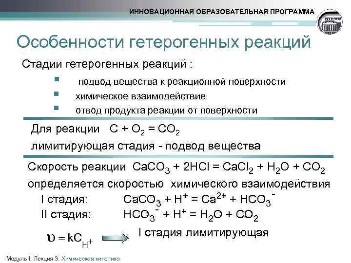 Скорость гетерогенной реакции. Особенности гетерогенных реакций. Особенности кинетики гетерогенных реакций. Гетерогенные реакции в органической химии. Гетерогенные реакции примеры.