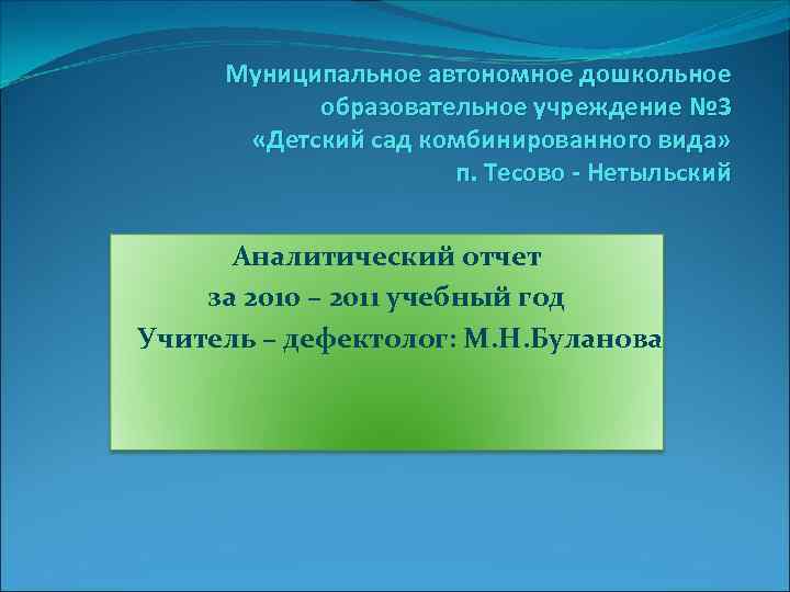 Муниципальное автономное дошкольное образовательное учреждение № 3 «Детский сад комбинированного вида» п. Тесово -