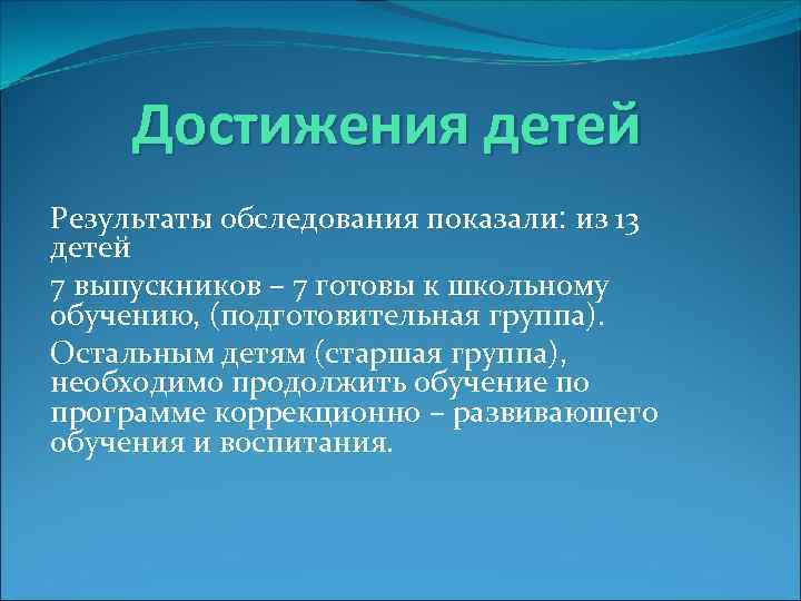 Достижения детей Результаты обследования показали: из 13 детей 7 выпускников – 7 готовы к